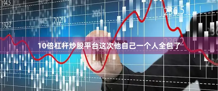 10倍杠杆炒股平台这次他自己一个人全包了