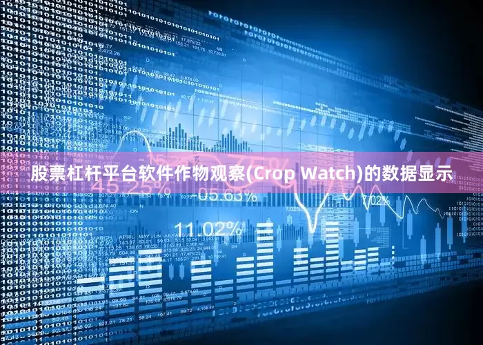 股票杠杆平台软件作物观察(Crop Watch)的数据显示