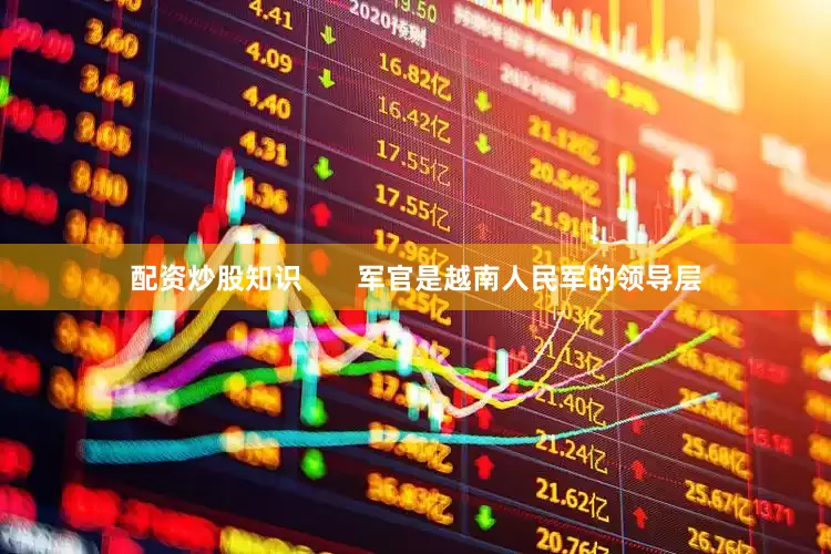 配资炒股知识       军官是越南人民军的领导层