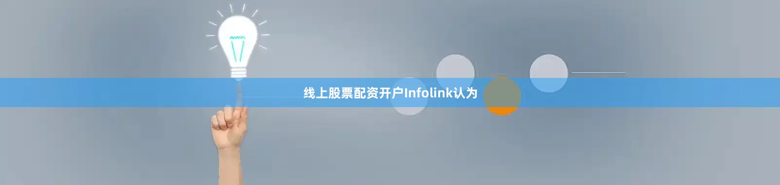 线上股票配资开户Infolink认为