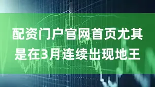 配资门户官网首页尤其是在3月连续出现地王