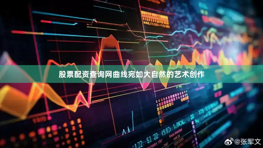 股票配资查询网曲线宛如大自然的艺术创作