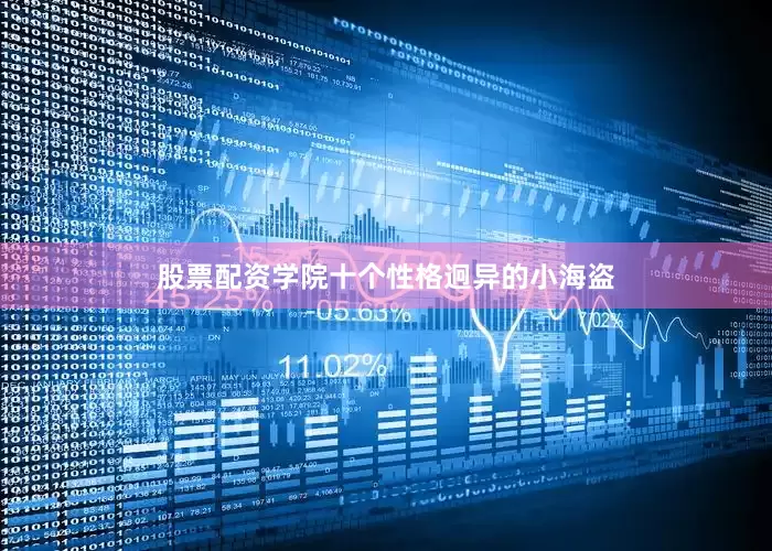 股票配资学院十个性格迥异的小海盗