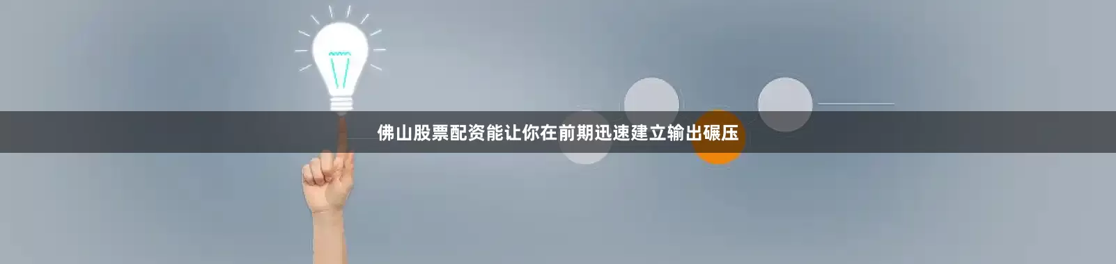 佛山股票配资能让你在前期迅速建立输出碾压