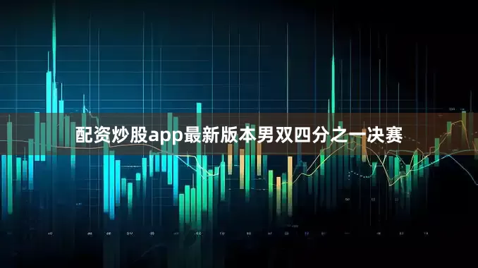 配资炒股app最新版本　　男双四分之一决赛