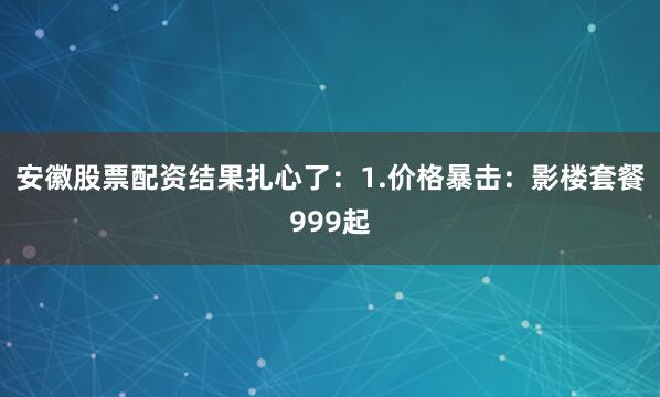 安徽股票配资结果扎心了：1.价格暴击：影楼套餐999起