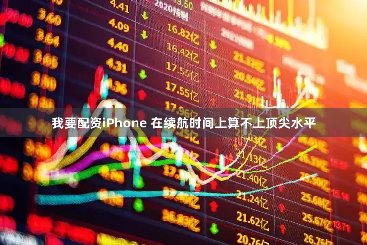 我要配资iPhone 在续航时间上算不上顶尖水平
