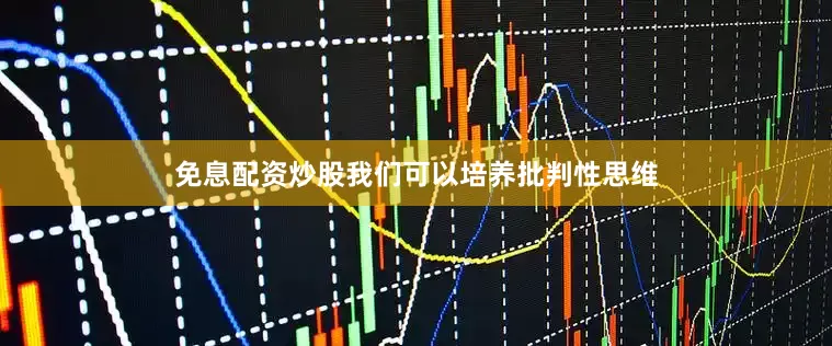 免息配资炒股我们可以培养批判性思维