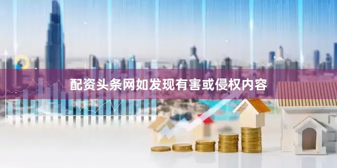 配资头条网如发现有害或侵权内容