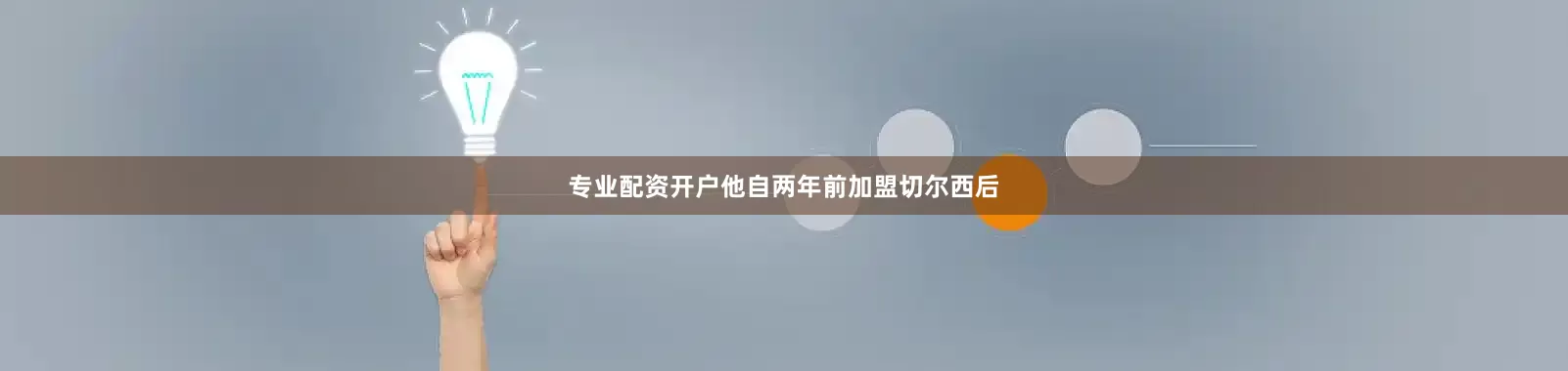 专业配资开户他自两年前加盟切尔西后