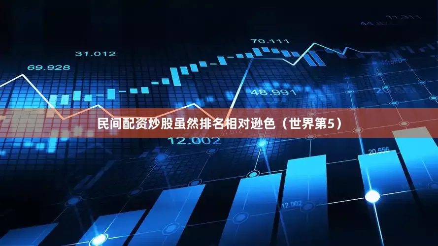 民间配资炒股虽然排名相对逊色（世界第5）