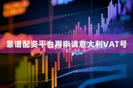 靠谱配资平台再申请意大利VAT号