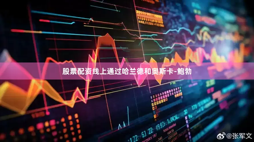 股票配资线上通过哈兰德和奥斯卡-鲍勃
