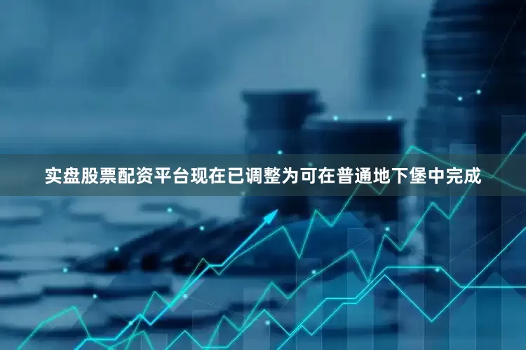 实盘股票配资平台现在已调整为可在普通地下堡中完成