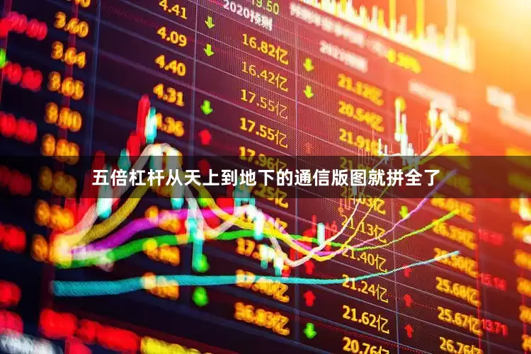 五倍杠杆从天上到地下的通信版图就拼全了