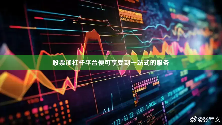 股票加杠杆平台便可享受到一站式的服务