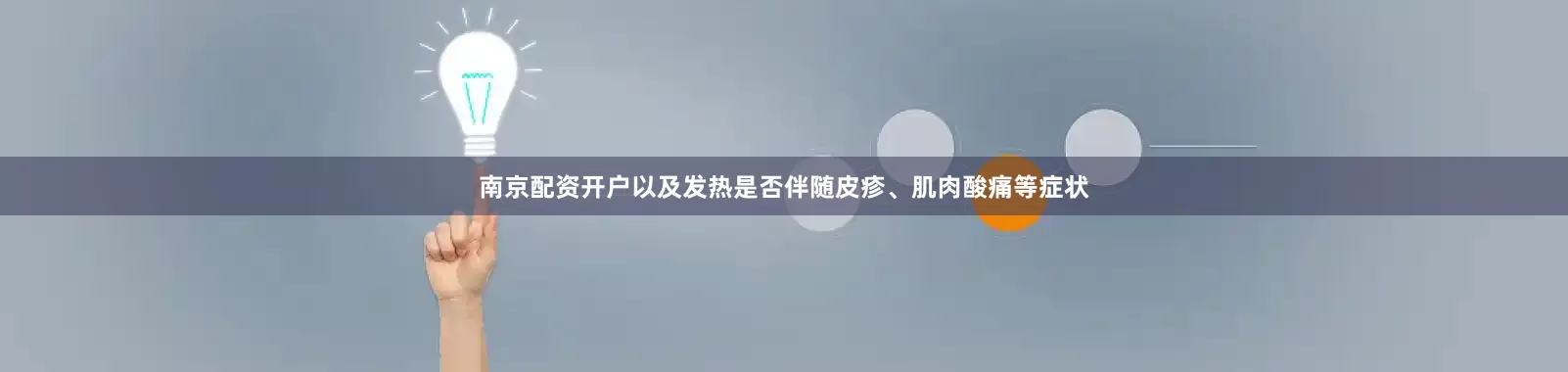 南京配资开户以及发热是否伴随皮疹、肌肉酸痛等症状