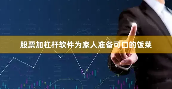股票加杠杆软件为家人准备可口的饭菜
