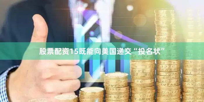 股票配资15既能向美国递交“投名状”