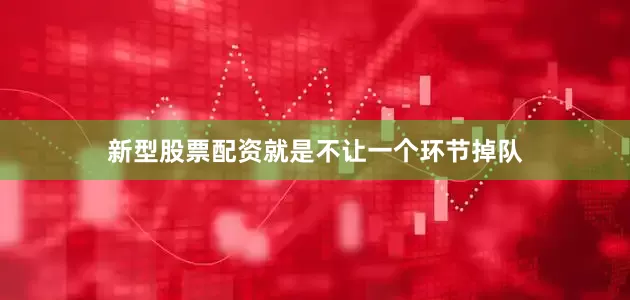 新型股票配资就是不让一个环节掉队